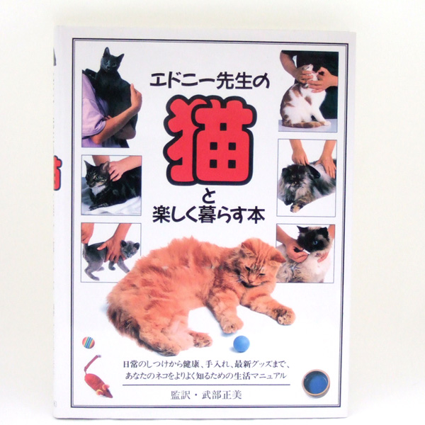 【ポスト投函】【本 ペット】エドニー先生の猫と楽しく暮らす本 md　書籍　ペット用品　猫用品