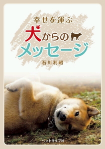 【ポスト投函】幸せを運ぶ犬からのメッセージ md 書籍 本 ペット 犬