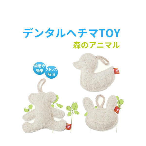 【メール便可】デンタルヘチマTOY森のアニマルウサギ/クマ/アヒル犬用おもちゃ玩具ストレス解消デンタルケアはみがき効果