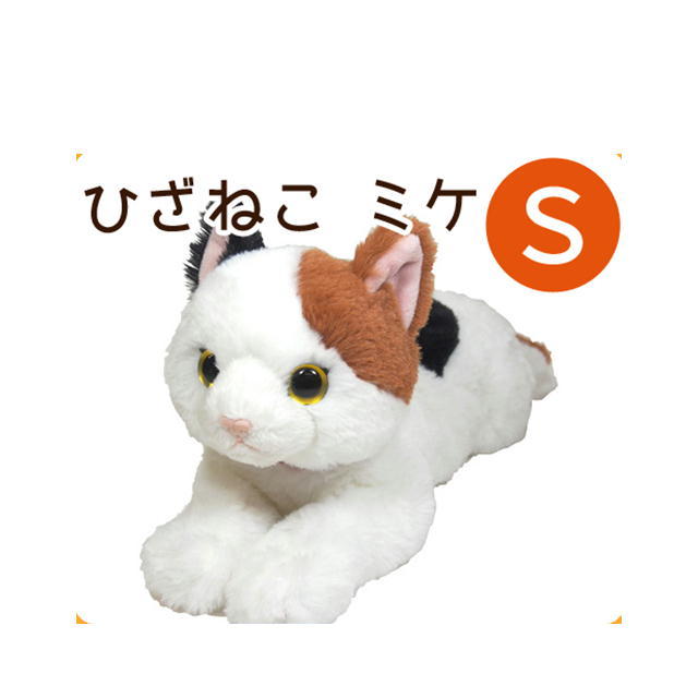 ひざねこ S ミケ（三毛）ぬいぐるみ ペット用品 オーナーグッズ 猫