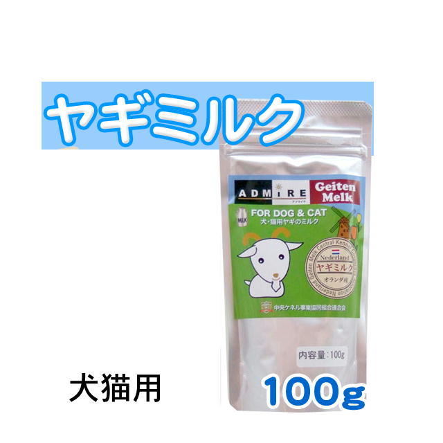 【送料無料ポスト投函】オランダ産 ヤギミルク 全脂粉乳 100g 高栄養 母乳 子猫 子犬 老犬 高齢犬 高齢猫 ペット用品  犬用品  猫用用品  サプリメント