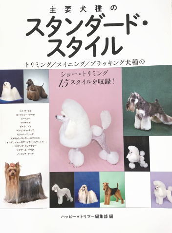 【ポスト投函】主要犬種のスタンダード・スタイル