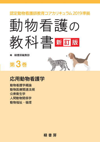 【ポスト投函】【新訂版】 動物看護の教科書  第3巻  全6巻  md