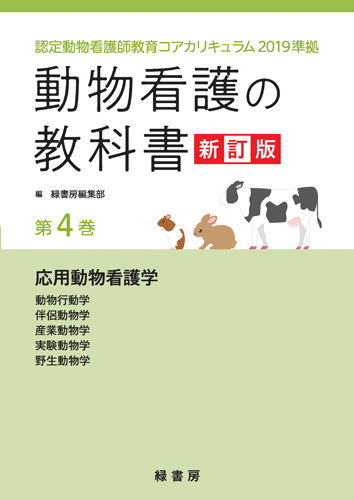 【ポスト投函】【新訂版】 動物看護の教科書 新訂版 第4巻 (全6巻) md