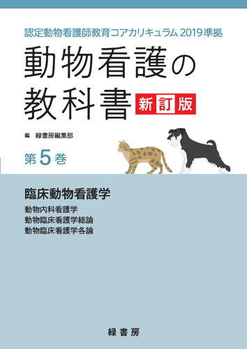 【ポスト投函】【新訂版】動物看護の教科書 新訂版 第5巻 (全6巻) md