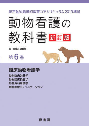 【ポスト投函】【新訂版】動物看護の教科書 新訂版 第6巻 (全6巻) md