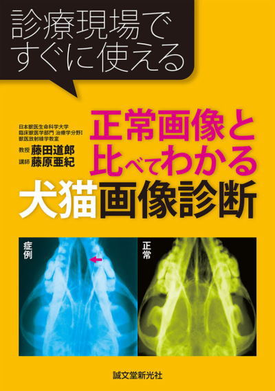 【ポスト投函】正常画像と比べてわかる犬猫画像診断 sb　本 書籍　ペット 犬 猫 獣医師 動物看護師 症状 画像 詳しい レントゲン 映像