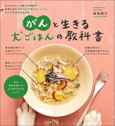 【ポスト投函】がんと生きる 犬ごはんの教科書 sb 本 書籍 ペット 犬 ごはん 手作り