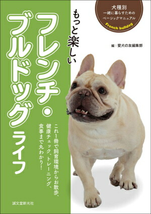 【ポスト投函】もっと楽しい フレンチ・ブルドッグ ライフ  sb　本 書籍 ペット 犬  フレンチブル 小型犬
