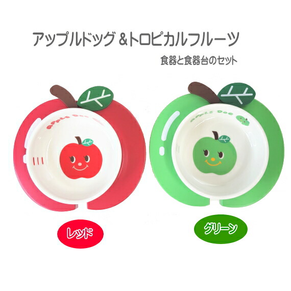 犬 食器＆食器台 アップルドッグ＆トロピカルフルーツ 食器＆食器台セット フードボウル 超小型犬 小型犬 中型犬 陶器 木製 首 負担軽減 高さ 可愛い リンゴ りんご