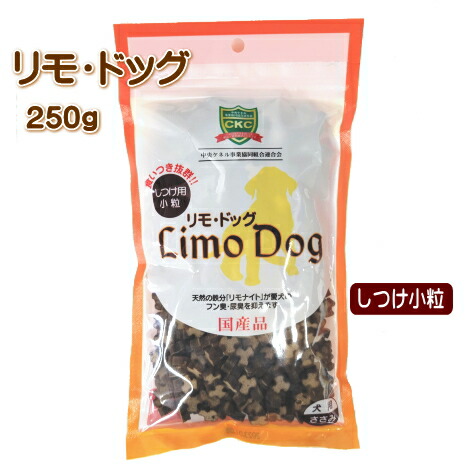 【ポスト投函】犬用 リモドッグ 250g しつけ用 小粒 おやつ リモドッグ リモナイト 超小型犬 小型犬 中型犬 大型犬