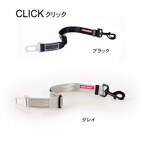 クリック イージードッグ 車用 EZYDOG 犬用シートベルト