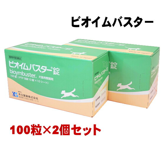 【送料無料】【2個】ビオイムバスター錠 100錠 2個セット 犬猫用 動物用医薬品【沖縄発送不可】