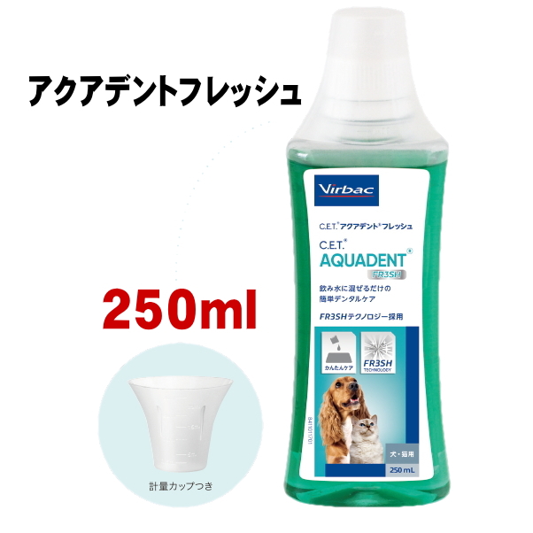 【送料無料】アクアデントフレッシュ 250ml  犬猫用 ビルバック C.E.T. 歯磨き 歯みがき  水に混ぜる 口臭軽減【沖縄発送不可】