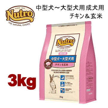 3kg ニュートロ ナチュラルチョイス 中型犬～大型犬用 成犬用 チキン＆玄米 3kg 犬用 ドッグフード ドライフード ncoacg