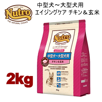 2kg ニュートロ ナチュラルチョイス 中型犬～大型犬用 エイジングケア チキン＆玄米 2kg 犬用 ドッグフード ドライフード ncoec