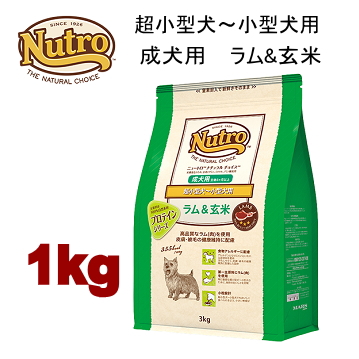 1kg ニュートロ ナチュラルチョイス ラム＆玄米 超小型犬～小型犬用 成犬用 1kg 犬用 ドッグフード ドライフード nrcka