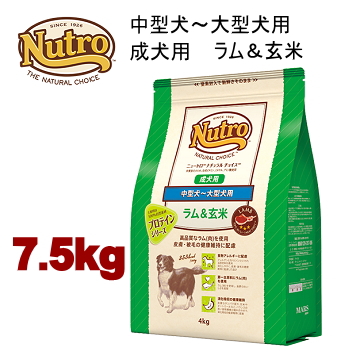 ドッグフード　ニュートロナチュラル7.5kg 7.5kg ニュートロ ナチュラルチョイス ラム＆玄米 中型犬～大型犬用 成
