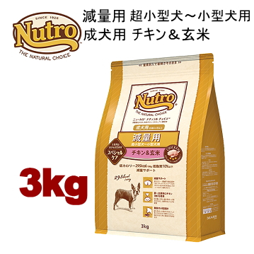 3kg ニュートロ ナチュラルチョイス 減量用 超小型犬～小型犬用 成犬用 チキン＆玄米 3kg 犬用 ドッグフード ドライフード ngckacg 849377