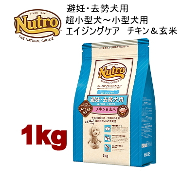 1kg ニュートロ ナチュラルチョイス 避妊・去勢犬用 超小型犬～小型犬用 エイジングケア チキン＆玄米 1kg 犬用 ドッグフード ドライフード nhkckec