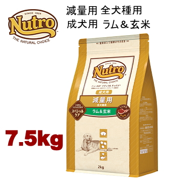 7.5kg ニュートロ ナチュラルチョイス 減量用 全犬種用 成犬用 ラム＆玄米 7.5kg 犬用 ドッグフード ドライフード ngzrg