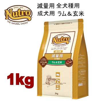 1kg ニュートロ ナチュラルチョイス 減量用 全犬種用 成犬用 ラム＆玄米 1kg 犬用 ドッグフード ドライフード ngzrg