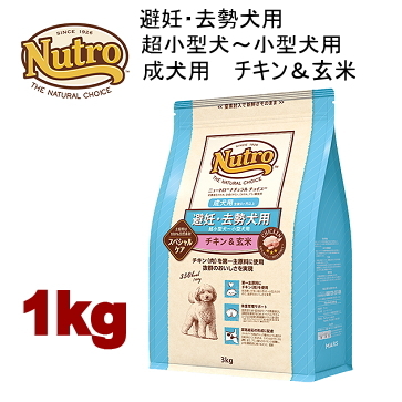 1kg ニュートロ ナチュラルチョイス 避妊・去勢犬用 超小型犬～小型犬用 成犬用 チキン＆玄米 1kg 犬用 ドッグフード ドライフード nhkcka8c