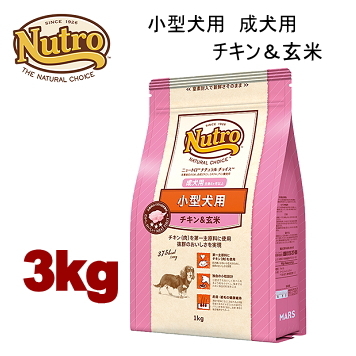 3kg ニュートロ ナチュラルチョイス 小型犬用 成犬用 生後８ヶ月以上 チキン＆玄米 3kg 犬用 ドッグフード ドライフード nka8c 780189