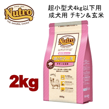 2kg ニュートロ ナチュラルチョイス 超小型犬 4kg以下用 成犬用 生後8ヶ月以上 チキン＆玄米 2kg 犬用 ドッグフード ドライフード nc4a8c