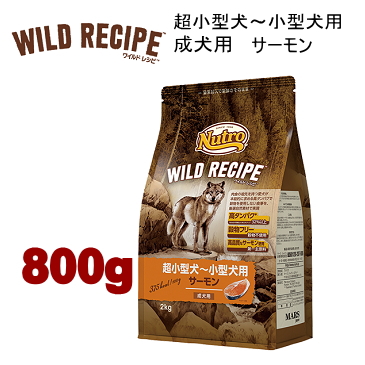 800g ニュートロ ワイルドレシピ 超小型犬～小型犬用 成犬用 サーモン 800g 犬用 ドッグフード ドライフード wrckas