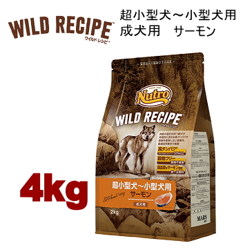 4kg ニュートロ ワイルドレシピ 超小型犬～小型犬用 成犬用 サーモン 4kg 犬用 ドッグフード ドライフード wrckas