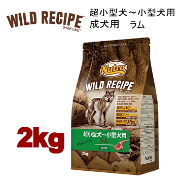 2kg ニュートロ ワイルドレシピ 超小型犬～小型犬用 成犬用 ラム 2kg 犬用 ドッグフード ドライフード wrckar