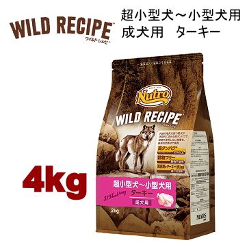 4kg ニュートロ ワイルドレシピ 超小型犬～小型犬用 成犬用 ターキー 4kg 犬用 ドッグフード ドライフード wrckat