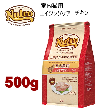 500g ニュートロ ナチュラルチョイス キャット 室内猫用 エイジングケア チキン500g 猫用 キャットフード ドライフード