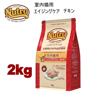 2kg ニュートロ ナチュラルチョイス キャット 室内猫用 エイジングケア チキン 2kg 猫用 キャットフード ドライフード