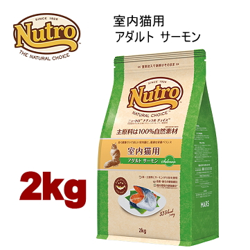 2kg ニュートロ ナチュラルチョイス キャット 室内猫用 アダルト サーモン 2kg 猫用 キャットフード ドライフード