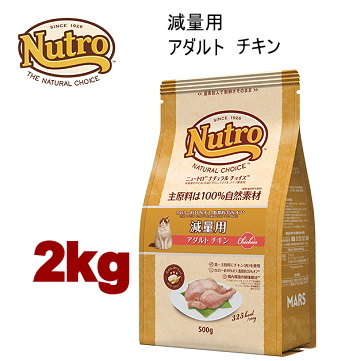 2kg ニュートロ ナチュラルチョイス キャット 減量用 アダルトチキン 2kg 猫用 キャットフード ドライフード