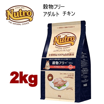 2kg ニュートロ ナチュラルチョイス キャット 穀物フリー アダルト チキン 2kg 猫用 キャットフード ドライフード