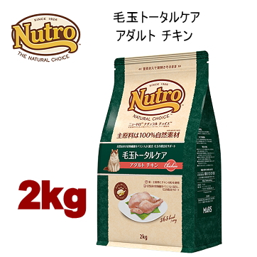 2kg ニュートロ ナチュラルチョイス キャット 毛玉トータルケア アダルトチキン 2kg 猫用 キャットフード ドライフード