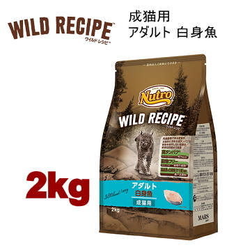 2kg ニュートロ キャット ワイルドレシピ アダルト 白身魚 成猫用 2kg 猫用 キャットフード ドライフード