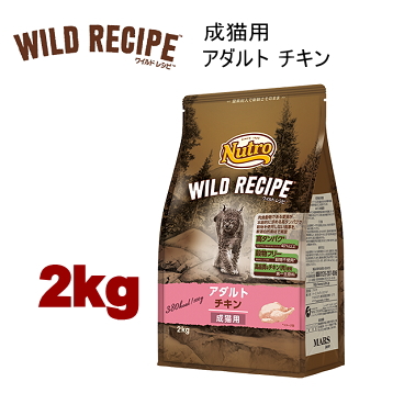 2kg ニュートロ キャット ワイルドレシピ アダルト チキン 成猫用 2kg 猫用 キャットフード ドライフード