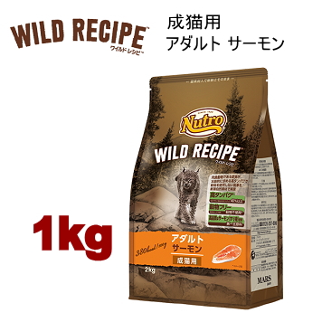 1kg ニュートロ キャット ワイルドレシピ アダルト サーモン 成猫用 1kg 猫用 キャットフード ドライフード