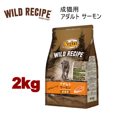 2kg ニュートロ キャット ワイルドレシピ アダルト サーモン 成猫用 2kg 猫用 キャットフード ドライフード
