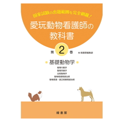 【ポスト投函】【新刊】2巻 愛玩動物看護師の教科書 2巻 (全6巻) md 愛玩動物看護師国家試験の出題範囲を完全網羅