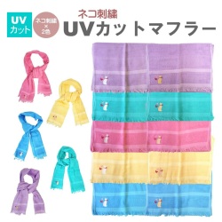 UVマフラー