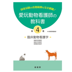 【ポスト投函】【新刊】4巻 愛玩動物看護師の教科書 4巻 (全6巻) md 愛玩動物看護師国家試験の出題範囲を完全網羅