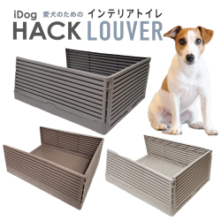 iDog HACK 愛犬のための インテリアトイレ LOUVER 犬 ペット 超小型犬 小型犬 トイレ