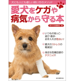 愛犬をケガや病気から守る本