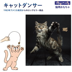 猫 おもちゃ キャットダンサー プラッツ