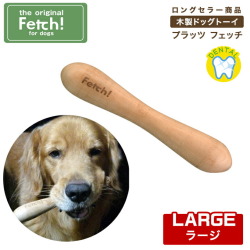 フェッチ fetch ラージ 木製ドッグトーイ  犬用おもちゃ プラッツ ペット用品　犬用品 中型犬 大型犬　超大型犬